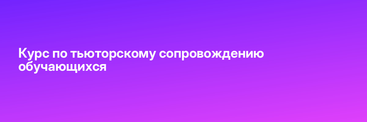 Курс по тьюторскому сопровождению обучающихся