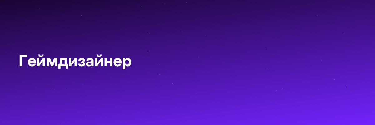Геймдизайнер