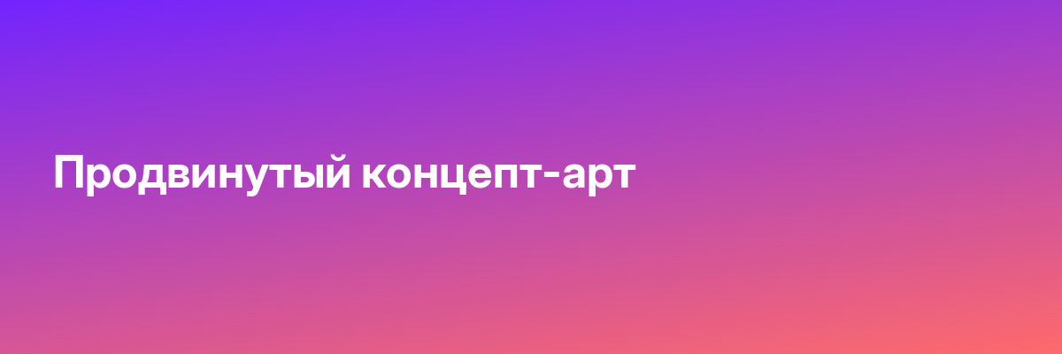 Продвинутый концепт-арт