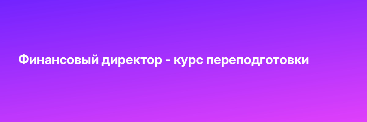 Финансовый директор — курс переподготовки