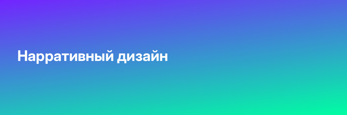 Нарративный дизайн