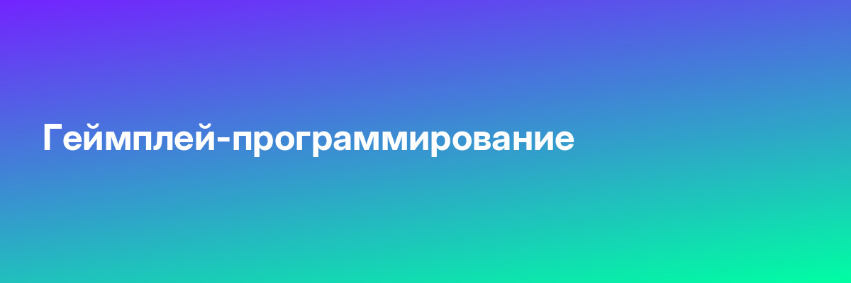 Геймплей-программирование