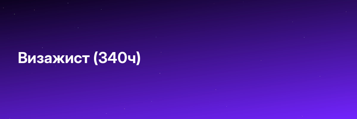 Визажист (340ч)