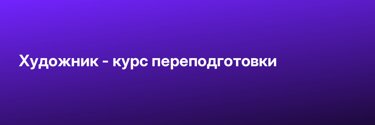 Художник — курс переподготовки