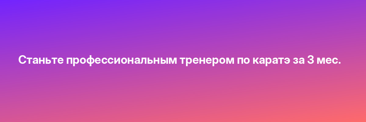 Станьте профессиональным тренером по каратэ за 3 мес.