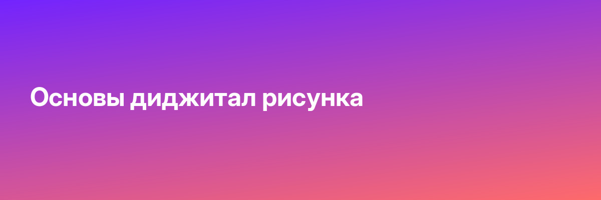 Основы диджитал рисунка