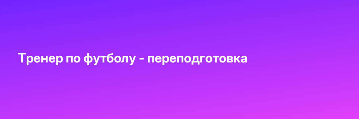 Тренер по футболу — переподготовка