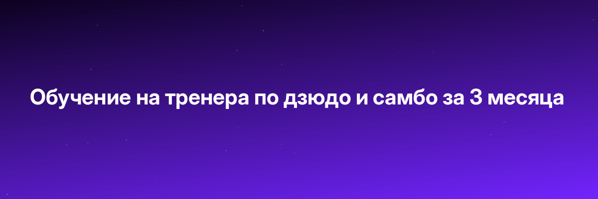 Обучение на тренера по дзюдо и самбо за 3 месяца