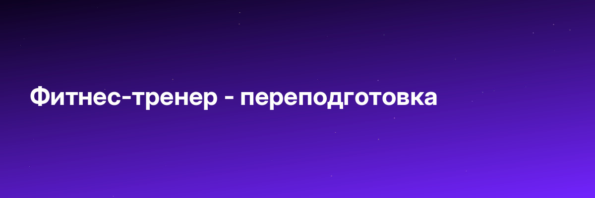 Фитнес-тренер — переподготовка