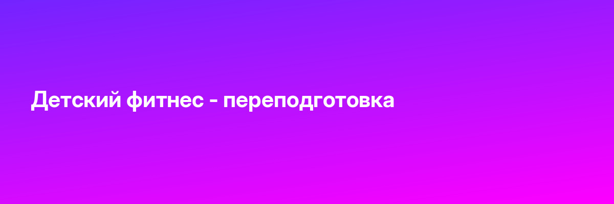 Детский фитнес — переподготовка