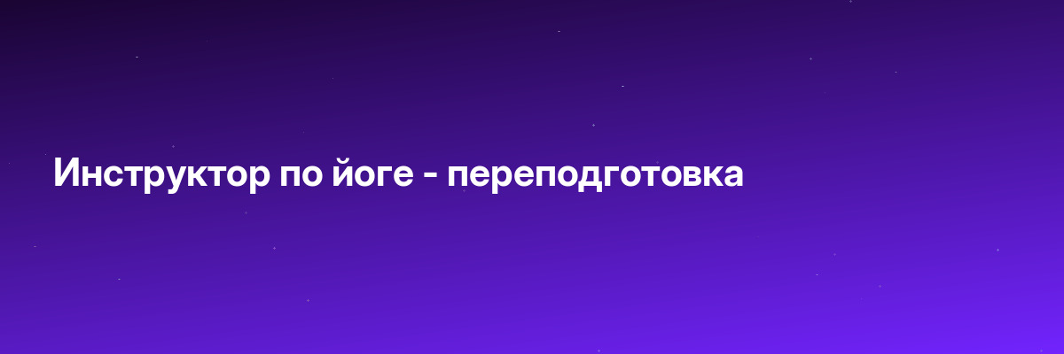 Инструктор по йоге — переподготовка