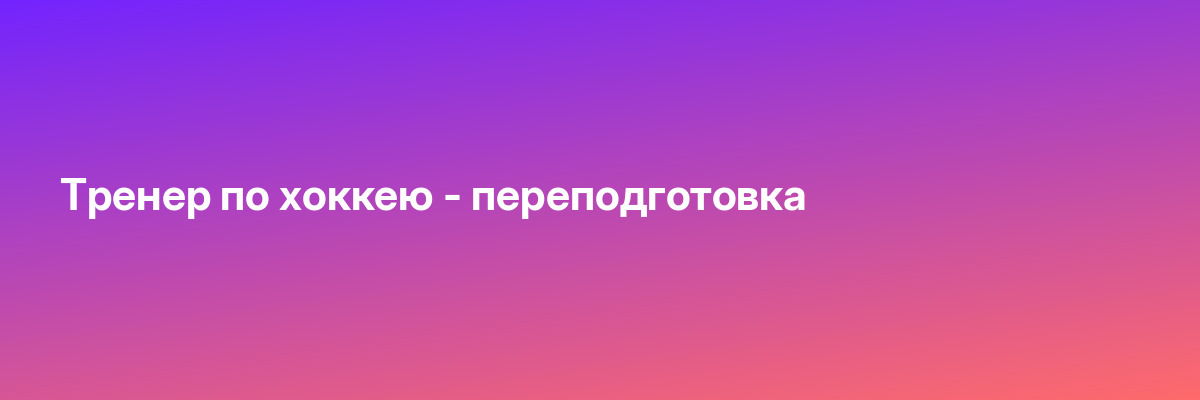 Тренер по хоккею — переподготовка
