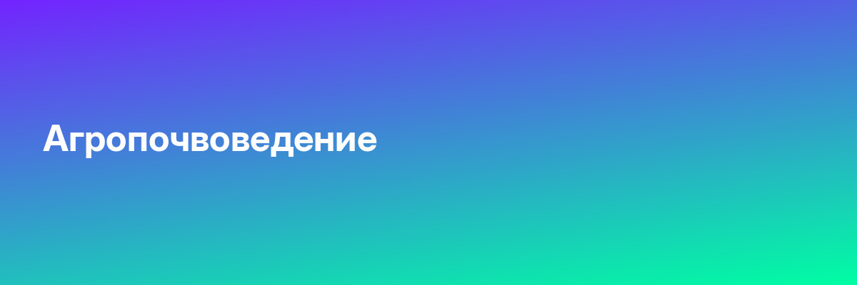 Агропочвоведение