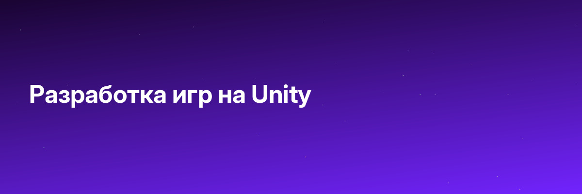Разработка игр на Unity