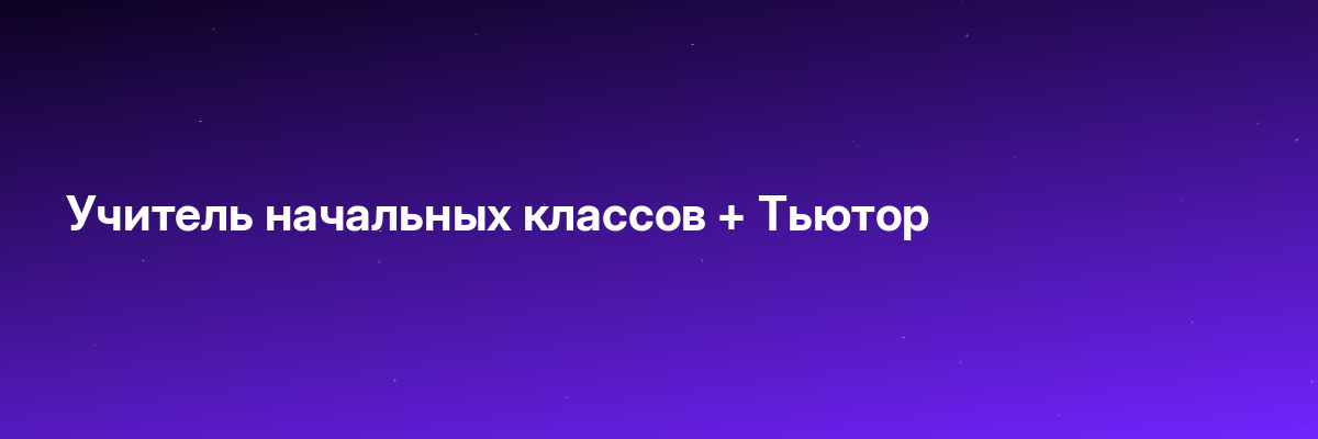 Учитель начальных классов + Тьютор