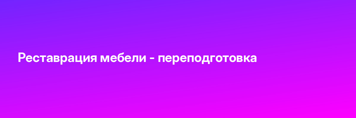 Реставрация мебели — переподготовка