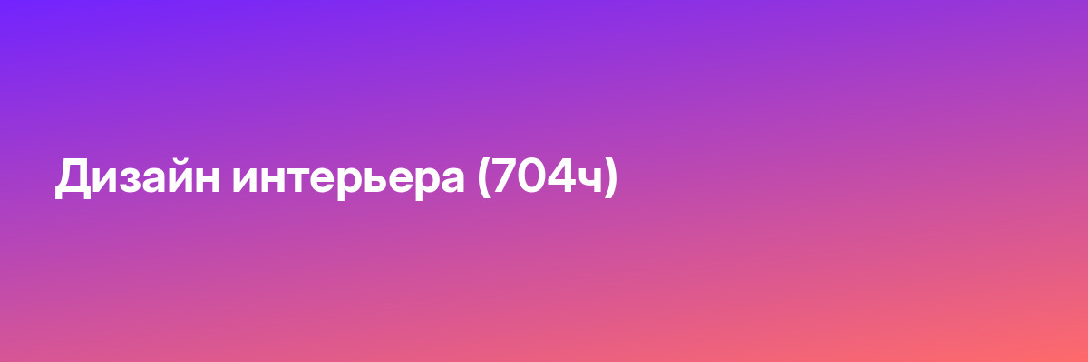 Дизайн интерьера (704ч)
