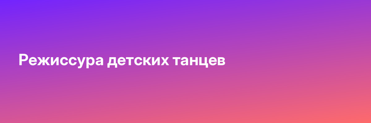 Режиссура детских танцев