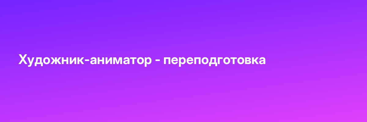 Художник-аниматор — переподготовка