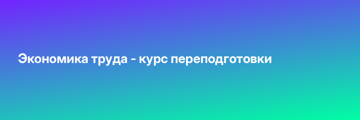 Экономика труда — курс переподготовки