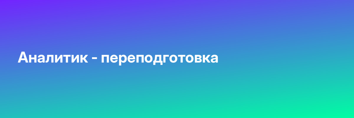 Аналитик — переподготовка