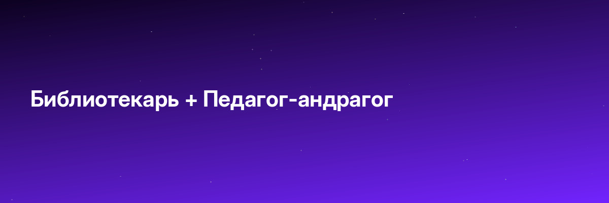 Библиотекарь + Педагог-андрагог