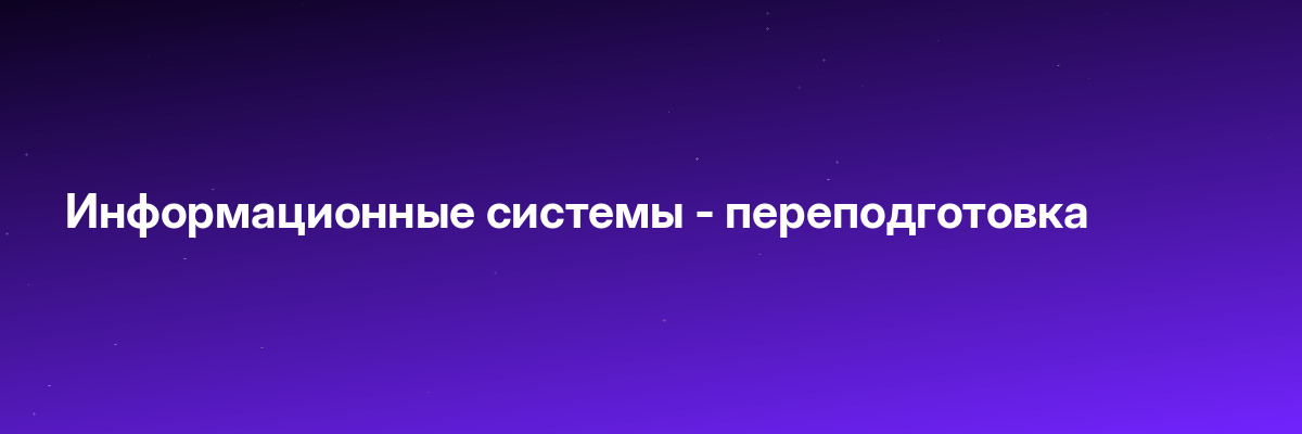 Информационные системы — переподготовка