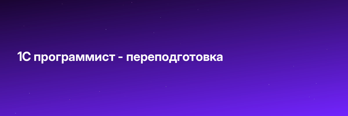 1С программист — переподготовка