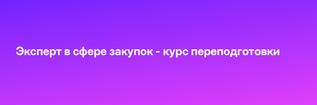 Эксперт в сфере закупок — курс переподготовки