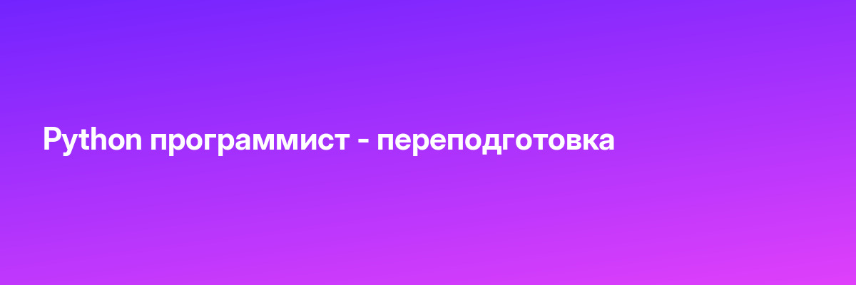 Python программист — переподготовка