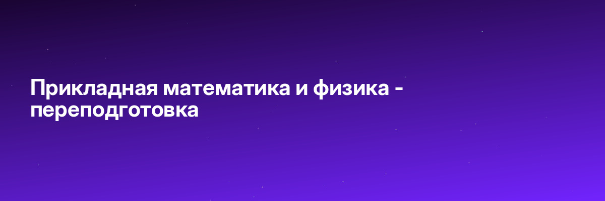 Прикладная математика и физика — переподготовка