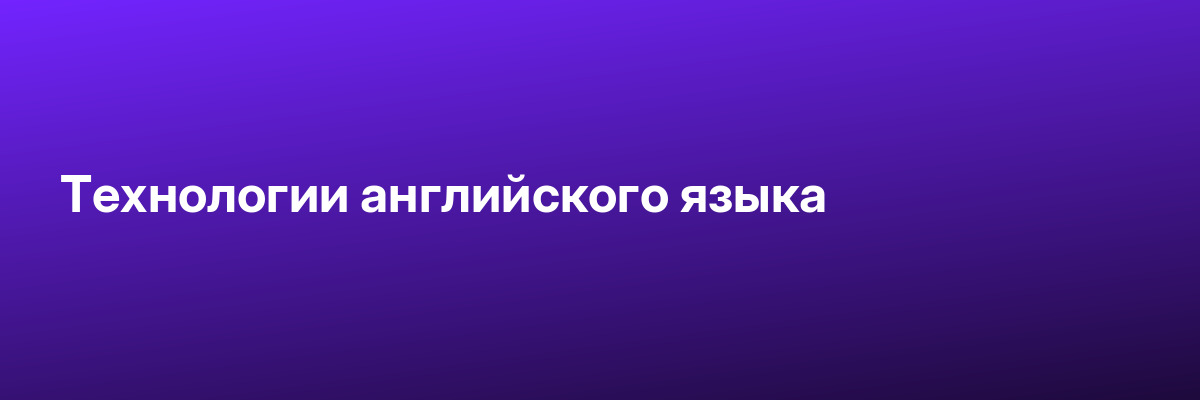 Технологии английского языка