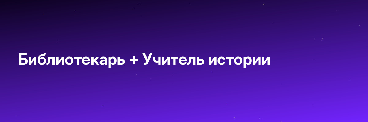 Библиотекарь + Учитель истории