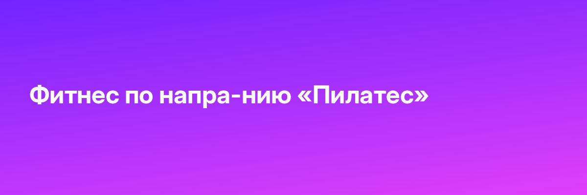 Фитнес по напра-нию «Пилатес»
