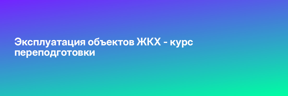 Эксплуатация объектов ЖКХ — курс переподготовки
