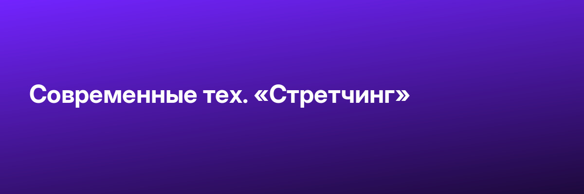Современные тех. «Стретчинг»