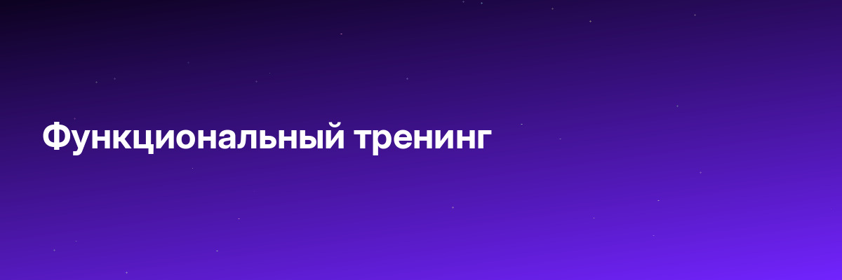 Функциональный тренинг