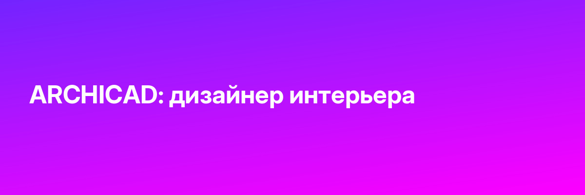 ARCHICAD: дизайнер интерьера