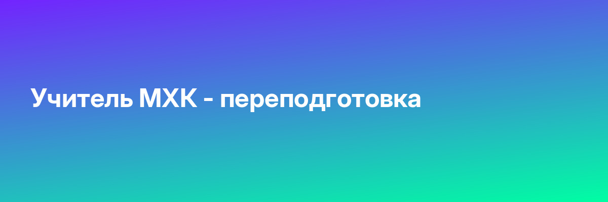 Учитель МХК — переподготовка