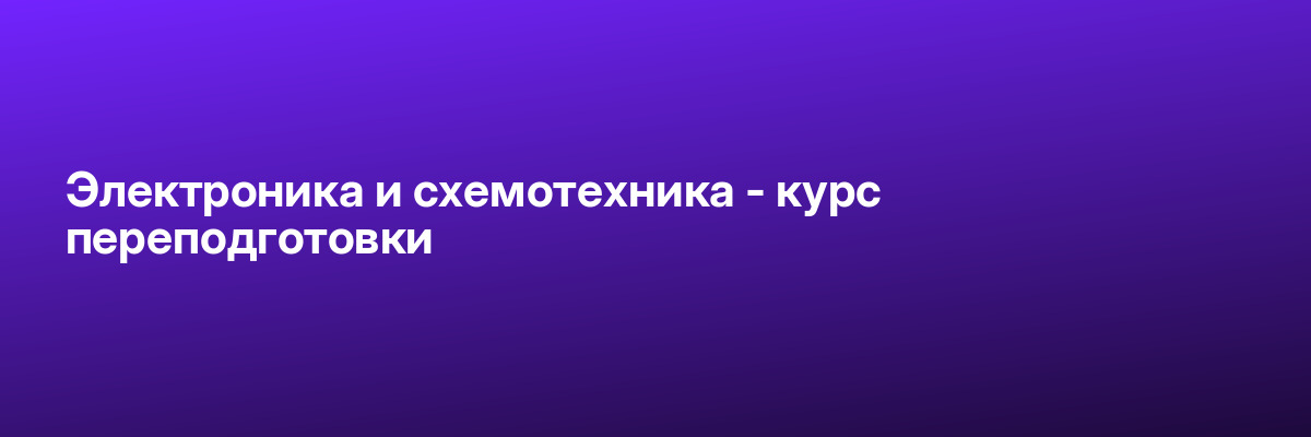 Электроника и схемотехника — курс переподготовки