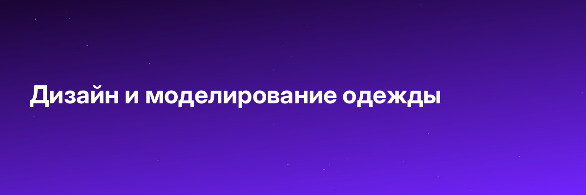 Дизайн и моделирование одежды