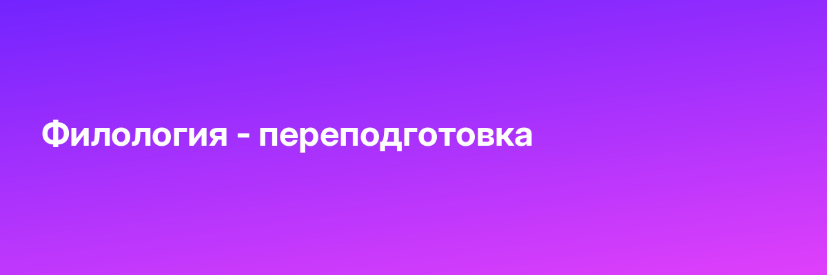 Филология — переподготовка