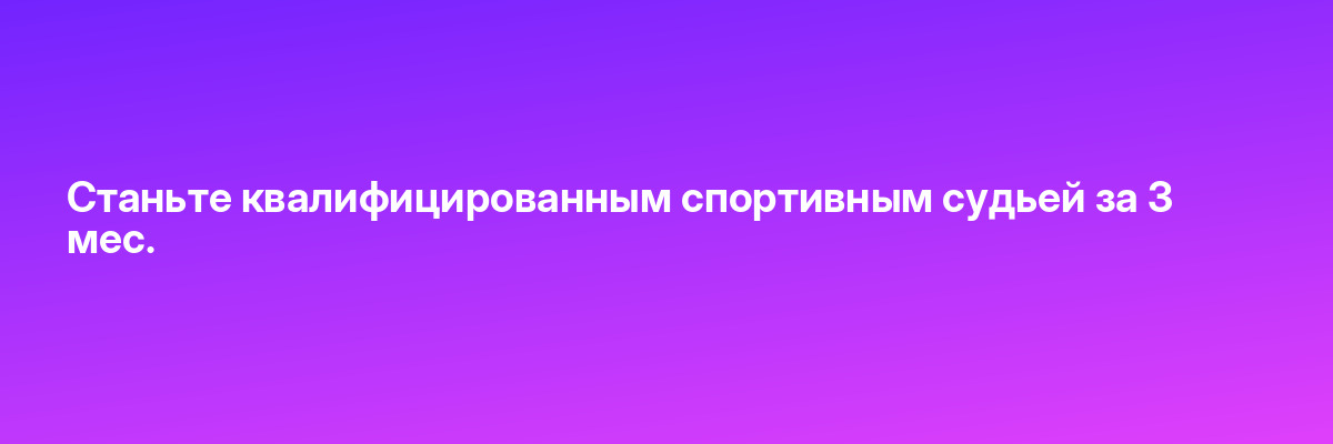 Станьте квалифицированным спортивным судьей за 3 мес.