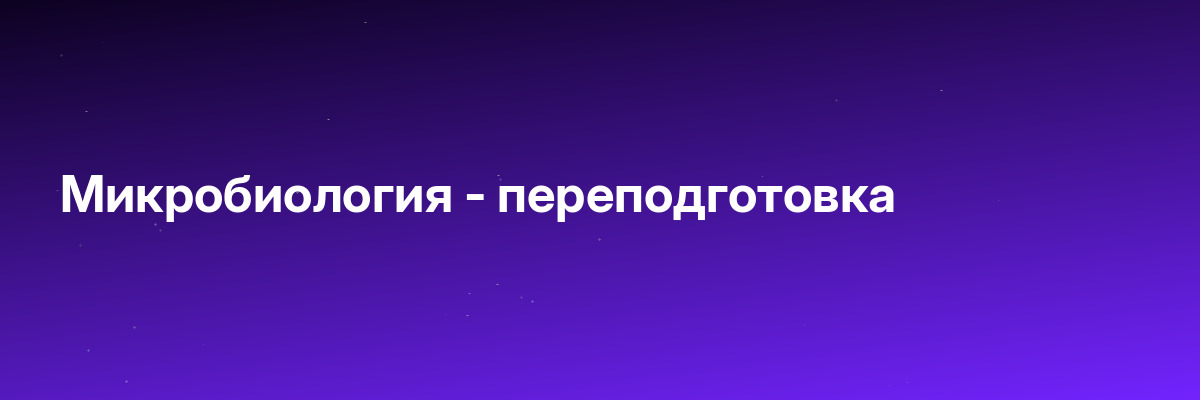 Микробиология — переподготовка