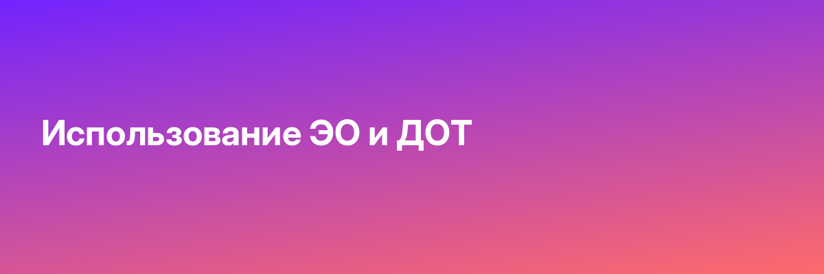 Использование ЭО и ДОТ