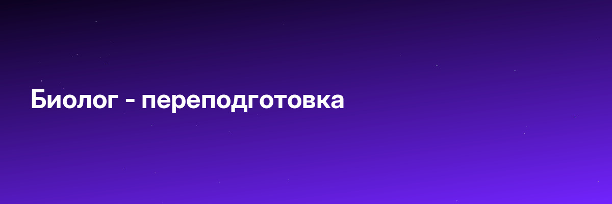 Биолог — переподготовка