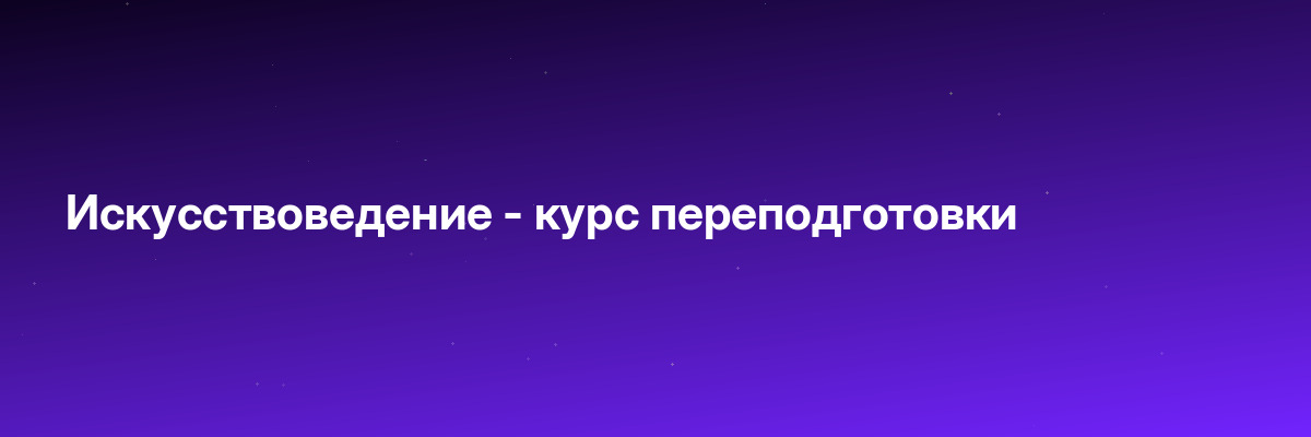 Искусствоведение — курс переподготовки