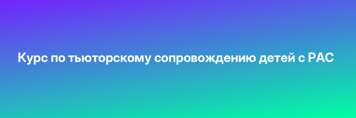 Курс по тьюторскому сопровождению детей с РАС