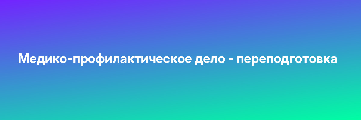 Медико-профилактическое дело — переподготовка