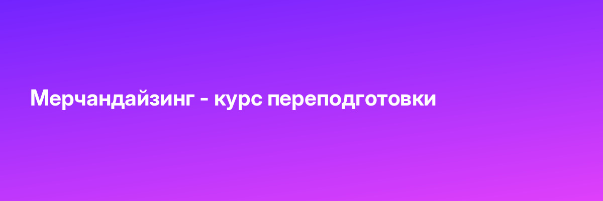 Мерчандайзинг — курс переподготовки